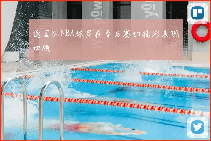 德国队NBA球星在季后赛的精彩表现回顾