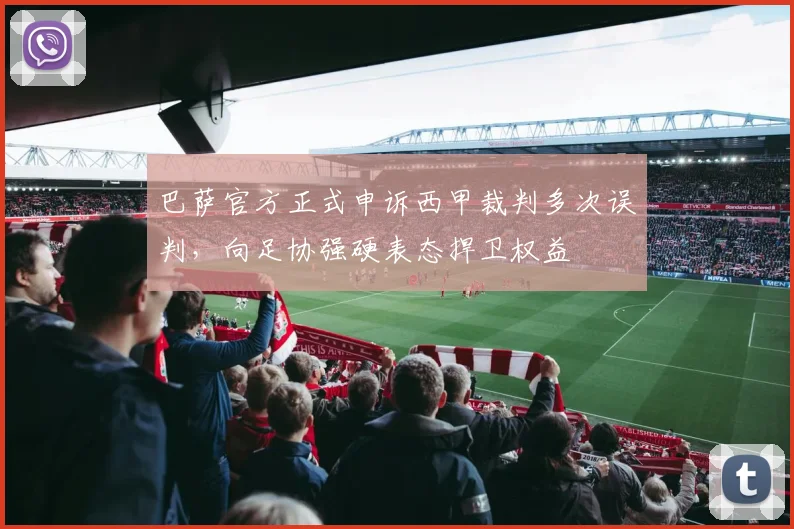 巴萨官方正式申诉西甲裁判多次误判，向足协强硬表态捍卫权益