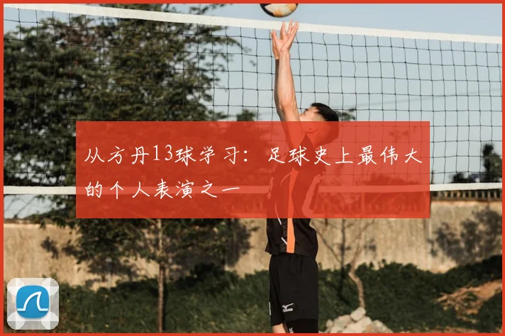 从方丹13球学习:足球史上最伟大的个人表演之一