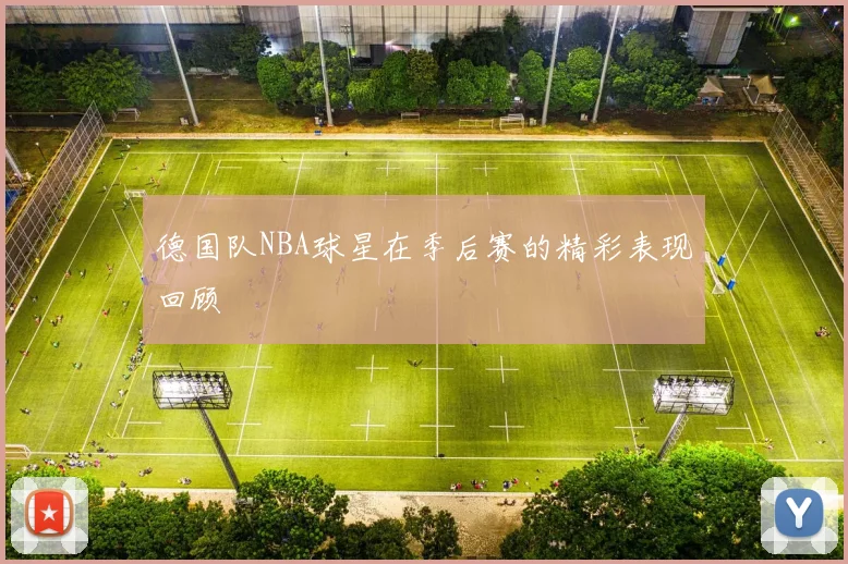 德国队NBA球星在季后赛的精彩表现回顾