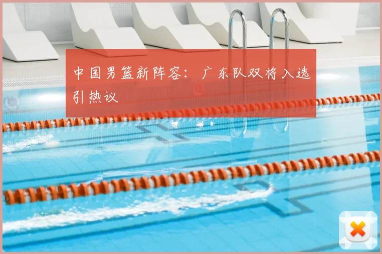 中国男篮新阵容：广东队双将入选引热议